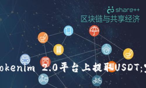 如何在Tokenim 2.0平台上提取USDT:完整指南