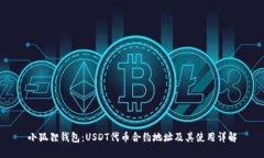 小狐狸钱包：USDT代币合约地址及其使