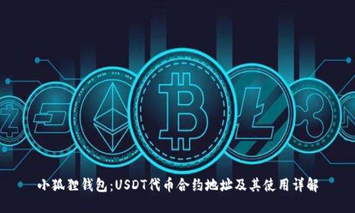 小狐狸钱包:USDT代币合约地址及其使用详解