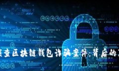 长沙警方成功侦查区块链钱包诈骗案件