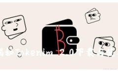 彻底揭秘Tokenim 2.0下载与使用指南