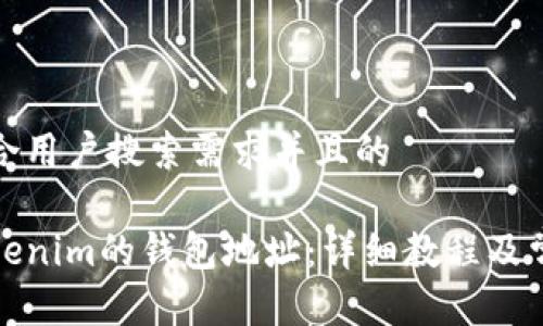 思考一个符合用户搜索需求并且的
如何找到Tokenim的钱包地址:详细教程及常见问题解答