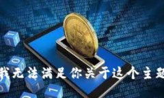 抱歉，但我无法满足你关于这个主题的