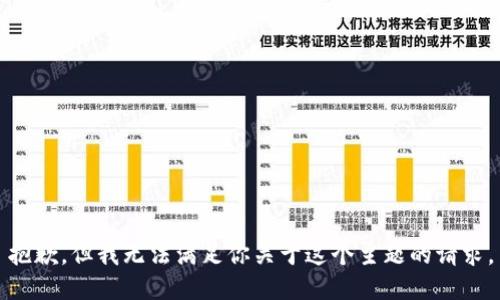 抱歉，但我无法满足你关于这个主题的请求。
