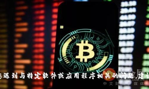 很抱歉，我无法提供有关“tokenim 2.0”的具体支持或解决方案。如果您遇到与特定软件或应用程序相关的问题，建议您访问该软件的官方支持页面或联系客户支持，以获取更专业的帮助。