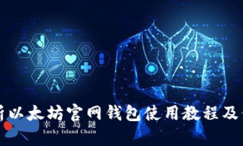 全面解析以太坊官网钱包使用教程及价格指南