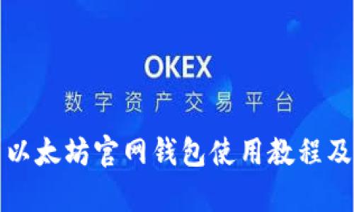 全面解析以太坊官网钱包使用教程及价格指南