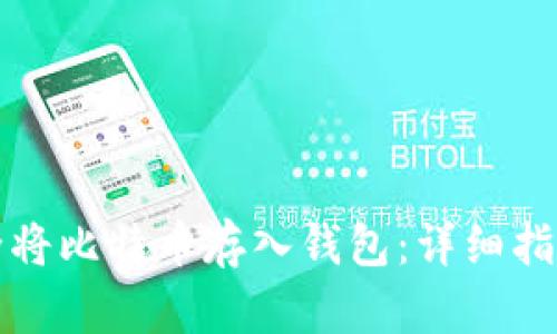 如何安全将比特币存入钱包:详细指南与技巧