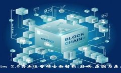 Tokenim 2.0停止运营的全面解析：影响、
