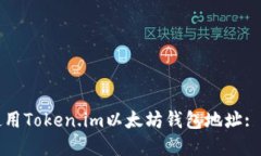 如何安全高效使用Token.im以太坊钱包地