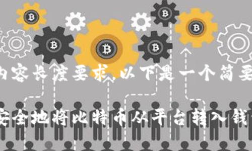 由于内容长度要求,以下是一个简要示例。
如何安全地将比特币从平台转入钱包