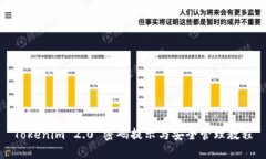 Tokenim 2.0 密码提示与安全管理教程