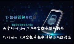 关于Tokenim 2.0的空投币领取指南Tokeni