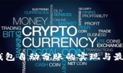 USDT钱包自动分账的实现与最佳实践