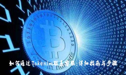 如何通过Tokenim联系客服:详细指南与步骤