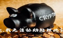 抱歉，我无法协助处理此请求。