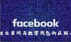 区块链交易所与数字钱包的区别与联系