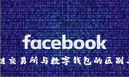 区块链交易所与数字钱包的区别与联系