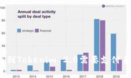 火币提币到Tokenim 2.0需要支付手续费吗?