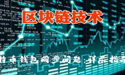 如何解决比特币钱包同步问题:详尽指南与解决方案