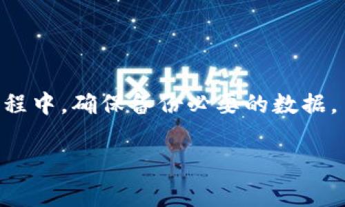   如何注销Tokenim 2.0账户：完整指南和注意事项 / 

 guanjianci Tokenim 2.0, 注销账户, 数字货币, 账户安全 /guanjianci 

### 引言

随着数字货币的广泛应用，越来越多的人们开始使用各类数字钱包和交易平台。Tokenim 2.0作为一款相对新兴的数字资产管理工具，为用户提供了便捷的管理和交易功能。然而，用户在使用过程中可能会遇到各种问题，有时选择注销账户可能是最合适的解决方案。在本文中，我们将深入探讨如何注销Tokenim 2.0账户的具体步骤以及相关注意事项，为用户提供全面的指导。

### 为什么选择注销Tokenim 2.0账户？

在决定注销Tokenim 2.0账户之前，了解为什么要做出这个决策非常重要。以下是一些常见原因：

#### 不再使用

很多用户在一段时间内频繁使用某个平台，但随着时间推移，可能会因为个人需求的变化而不再需要该账户。如果您已经不再使用Tokenim 2.0的功能，注销账户将帮助您清理不必要的账户信息。

#### 账户安全考虑

数字货币领域的安全性问题时常引起用户的担忧。如果您认为您的账户可能受到威胁，或者您在使用过程中对Tokenim 2.0的安全性产生了疑虑，注销账户可以有效地减少潜在的安全隐患。

#### 隐私保护

许多用户在意识到数字交易的隐私风险时，选择注销不再需要的账户。注销Tokenim 2.0账户可以保护您的交易历史和个人信息。

#### 转向其他平台

不同的平台提供不同的功能和服务。如果您找到了一个更适合您需求的平台，选择注销Tokenim 2.0账户是一个合理的选择。

### 如何注销Tokenim 2.0账户

注销Tokenim 2.0账户的具体步骤如下：

#### 步骤一：备份重要信息

在注销账户之前，请确保备份所有重要的信息和数据，包括：

- 交易记录
- 余额信息
- 提现信息

#### 步骤二：联系客户支持

访问Tokenim 2.0的官方网站，查找客户支持的联系方式。大多数平台都有专门的客服团队来处理账户注销请求。发送一封邮件或填写在线表单，请求注销您的账户。

#### 步骤三：验证身份

为了保护用户的隐私和账户安全，Tokenim 2.0会要求用户验证身份。这可能包括：

- 提供身份证明
- 验证手机号码或邮箱

确保您按照指示提供所需的文件和信息，以便顺利完成注销过程。

#### 步骤四：确认注销申请

一旦您的请求被处理，Tokenim 2.0的客服会向您发送确认邮件。您需要确认您的请求，确保这是您自愿做出的选择。

#### 步骤五：检查账户状态

在获得确认后，您需要再次登录Tokenim 2.0账户，以检查账户是否已经成功注销。如果账户仍然可以登录，可能表示注销处理尚未完成。

### 注销账户的潜在问题和注意事项

注销账户并不是一个简单的过程，因为事情可能并不像表面上看起来那样简单。以下是您在注销Tokenim 2.0账户时可能会遇到的一些问题，以及如何有效应对此类问题的建议。

#### 问题一：注销后无法恢复

注销后无法恢复

在很多平台上，一旦注销账户，所有的账户信息、余额和交易记录将无法恢复。这是一个重要的考虑因素，因为如果您在未来需要访问这些信息，您将无法再找到它们。因此，在决定注销Tokenim 2.0账户之前，请确保您已经备份了所有重要数据，并确定您不再需要这些信息。

为了避免不必要的麻烦，建议用户在明确需要注销账户后再进行操作。您可以考虑将账户处于非活跃状态，而不是直接注销。例如，可以将账户中的资产提取出来，或将其转移到其他安全的钱包中，从而降低风险。

#### 问题二：客户支持响应延迟

客户支持响应延迟

在与Tokenim 2.0客户支持联系时，您可能会遇到响应延迟的问题。许多用户在提交注销申请后，需要等待较长时间才能收到回复。这可能是因为平台处理请求的人数有限，或者客户支持团队正在处理其他紧急问题。

为了提高响应速度，建议您在联系客服时提供尽可能详细的信息，包括您的账户信息、联系方式以及注销的原因。此外，您可以查看Tokenim 2.0的社交媒体渠道或用户社区，以了解其他用户是否遇到类似问题。这将帮助您在注销过程中获得更快的支持。

#### 问题三：违法合规问题

违法合规问题

在某些地区，数字货币的监管政策可能会影响您注销Tokenim 2.0账户的过程。如果您在一个对数字货币交易有严格法规的国家或地区，您可能需要遵循额外的合规步骤，例如提交特定的文件和证明。

建议您在进行注销申请之前，了解您所在地区的相关法规。这将帮助您避免在注销过程中的法律问题。此外，确保您了解平台的服务条款和隐私政策，以便在注销过程中不违反任何规定。

#### 问题四：资产安全问题

资产安全问题

在注销Tokenim 2.0账户的过程中，用户的资产安全问题值得关注。如果您的账户中还有未提现的数字资产，建议您在注销之前先行提取。确保所有的资产都已经安全转移到其他钱包或平台。

如果您在注销过程中遇到任何问题，例如无法完成提取，建议及时联系Tokenim 2.0的客服。确保在注销前您的账户没有未处理的交易和未提现的资产，以防数据丢失或资产损失。

### 结论

注销Tokenim 2.0账户可能看似是一个简单的操作，但实际上涉及到多个步骤和注意事项。用户在决定注销账户之前，应该仔细考虑注销的原因，并明确自己的选择。在注销过程中，确保备份必要的数据，了解客户支持的响应动态，遵循地区的法规，并关注资产的安全性。如果您确保了这些要点，将有助于您顺利完成Tokenim 2.0账户的注销过程。

如您还有其他问题或需要更多帮助，请随时与Tokenim 2.0的客服联系。希望本文为您提供了详细的信息和有效的指导，帮助您做出明智的决策。