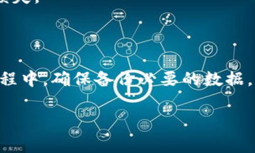   如何注销Tokenim 2.0账户：完整指南和注意事项 / 

 guanjianci Tokenim 2.0, 注销账户, 数字货币, 账户安全 /guanjianci 

### 引言

随着数字货币的广泛应用，越来越多的人们开始使用各类数字钱包和交易平台。Tokenim 2.0作为一款相对新兴的数字资产管理工具，为用户提供了便捷的管理和交易功能。然而，用户在使用过程中可能会遇到各种问题，有时选择注销账户可能是最合适的解决方案。在本文中，我们将深入探讨如何注销Tokenim 2.0账户的具体步骤以及相关注意事项，为用户提供全面的指导。

### 为什么选择注销Tokenim 2.0账户？

在决定注销Tokenim 2.0账户之前，了解为什么要做出这个决策非常重要。以下是一些常见原因：

#### 不再使用

很多用户在一段时间内频繁使用某个平台，但随着时间推移，可能会因为个人需求的变化而不再需要该账户。如果您已经不再使用Tokenim 2.0的功能，注销账户将帮助您清理不必要的账户信息。

#### 账户安全考虑

数字货币领域的安全性问题时常引起用户的担忧。如果您认为您的账户可能受到威胁，或者您在使用过程中对Tokenim 2.0的安全性产生了疑虑，注销账户可以有效地减少潜在的安全隐患。

#### 隐私保护

许多用户在意识到数字交易的隐私风险时，选择注销不再需要的账户。注销Tokenim 2.0账户可以保护您的交易历史和个人信息。

#### 转向其他平台

不同的平台提供不同的功能和服务。如果您找到了一个更适合您需求的平台，选择注销Tokenim 2.0账户是一个合理的选择。

### 如何注销Tokenim 2.0账户

注销Tokenim 2.0账户的具体步骤如下：

#### 步骤一：备份重要信息

在注销账户之前，请确保备份所有重要的信息和数据，包括：

- 交易记录
- 余额信息
- 提现信息

#### 步骤二：联系客户支持

访问Tokenim 2.0的官方网站，查找客户支持的联系方式。大多数平台都有专门的客服团队来处理账户注销请求。发送一封邮件或填写在线表单，请求注销您的账户。

#### 步骤三：验证身份

为了保护用户的隐私和账户安全，Tokenim 2.0会要求用户验证身份。这可能包括：

- 提供身份证明
- 验证手机号码或邮箱

确保您按照指示提供所需的文件和信息，以便顺利完成注销过程。

#### 步骤四：确认注销申请

一旦您的请求被处理，Tokenim 2.0的客服会向您发送确认邮件。您需要确认您的请求，确保这是您自愿做出的选择。

#### 步骤五：检查账户状态

在获得确认后，您需要再次登录Tokenim 2.0账户，以检查账户是否已经成功注销。如果账户仍然可以登录，可能表示注销处理尚未完成。

### 注销账户的潜在问题和注意事项

注销账户并不是一个简单的过程，因为事情可能并不像表面上看起来那样简单。以下是您在注销Tokenim 2.0账户时可能会遇到的一些问题，以及如何有效应对此类问题的建议。

#### 问题一：注销后无法恢复

注销后无法恢复

在很多平台上，一旦注销账户，所有的账户信息、余额和交易记录将无法恢复。这是一个重要的考虑因素，因为如果您在未来需要访问这些信息，您将无法再找到它们。因此，在决定注销Tokenim 2.0账户之前，请确保您已经备份了所有重要数据，并确定您不再需要这些信息。

为了避免不必要的麻烦，建议用户在明确需要注销账户后再进行操作。您可以考虑将账户处于非活跃状态，而不是直接注销。例如，可以将账户中的资产提取出来，或将其转移到其他安全的钱包中，从而降低风险。

#### 问题二：客户支持响应延迟

客户支持响应延迟

在与Tokenim 2.0客户支持联系时，您可能会遇到响应延迟的问题。许多用户在提交注销申请后，需要等待较长时间才能收到回复。这可能是因为平台处理请求的人数有限，或者客户支持团队正在处理其他紧急问题。

为了提高响应速度，建议您在联系客服时提供尽可能详细的信息，包括您的账户信息、联系方式以及注销的原因。此外，您可以查看Tokenim 2.0的社交媒体渠道或用户社区，以了解其他用户是否遇到类似问题。这将帮助您在注销过程中获得更快的支持。

#### 问题三：违法合规问题

违法合规问题

在某些地区，数字货币的监管政策可能会影响您注销Tokenim 2.0账户的过程。如果您在一个对数字货币交易有严格法规的国家或地区，您可能需要遵循额外的合规步骤，例如提交特定的文件和证明。

建议您在进行注销申请之前，了解您所在地区的相关法规。这将帮助您避免在注销过程中的法律问题。此外，确保您了解平台的服务条款和隐私政策，以便在注销过程中不违反任何规定。

#### 问题四：资产安全问题

资产安全问题

在注销Tokenim 2.0账户的过程中，用户的资产安全问题值得关注。如果您的账户中还有未提现的数字资产，建议您在注销之前先行提取。确保所有的资产都已经安全转移到其他钱包或平台。

如果您在注销过程中遇到任何问题，例如无法完成提取，建议及时联系Tokenim 2.0的客服。确保在注销前您的账户没有未处理的交易和未提现的资产，以防数据丢失或资产损失。

### 结论

注销Tokenim 2.0账户可能看似是一个简单的操作，但实际上涉及到多个步骤和注意事项。用户在决定注销账户之前，应该仔细考虑注销的原因，并明确自己的选择。在注销过程中，确保备份必要的数据，了解客户支持的响应动态，遵循地区的法规，并关注资产的安全性。如果您确保了这些要点，将有助于您顺利完成Tokenim 2.0账户的注销过程。

如您还有其他问题或需要更多帮助，请随时与Tokenim 2.0的客服联系。希望本文为您提供了详细的信息和有效的指导，帮助您做出明智的决策。