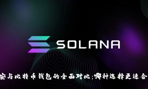 币安与比特币钱包的全面对比:哪种选择更适合你?