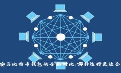 币安与比特币钱包的全面对比：哪种选
