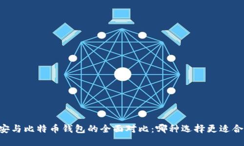 币安与比特币钱包的全面对比:哪种选择更适合你?
