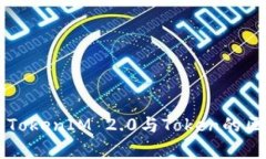深入解析TokenIM 2.0与Token的区别与应用