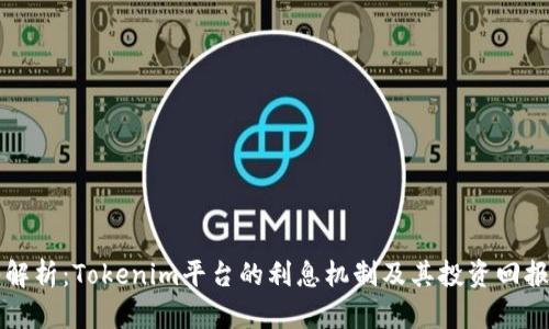 深入解析:Tokenim平台的利息机制及其投资回报分析