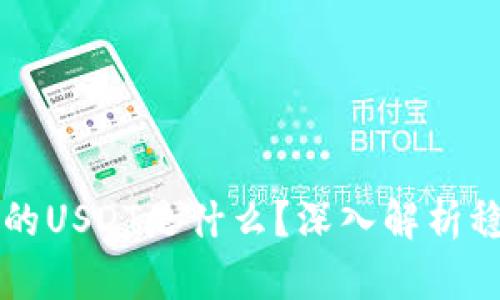 比特派钱包里的USDT是什么?深入解析稳定币及其应用