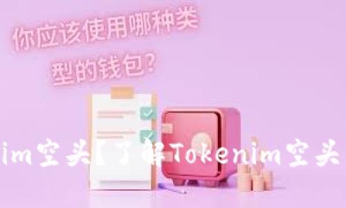 什么是Tokenim空头?了解Tokenim空头币的详细指南