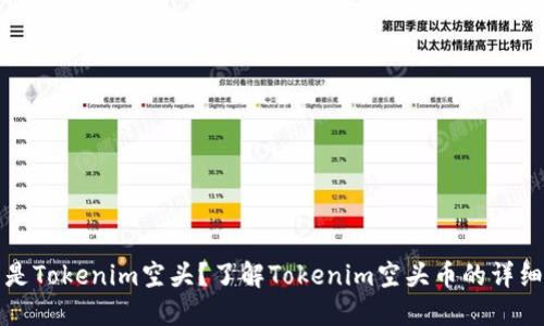 什么是Tokenim空头?了解Tokenim空头币的详细指南