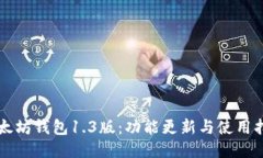 以太坊钱包1.3版：功能更新与使用指南