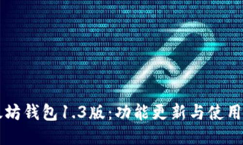 以太坊钱包1.3版:功能更新与使用指南
