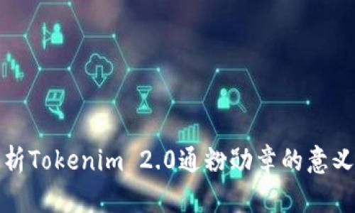 深入解析Tokenim 2.0通粉勋章的意义与价值