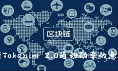 深入解析Tokenim 2.0通粉勋章的意义与价