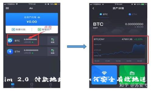 Tokenim 2.0 付款地址详解:如何安全有效地进行交易