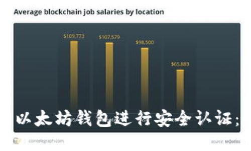 如何使用以太坊钱包进行安全认证:全面指南