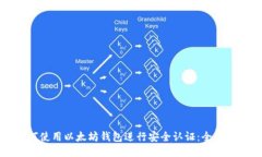 如何使用以太坊钱包进行安全认证：全