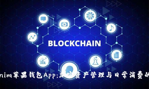 详解Tokenim苹果钱包App:加密资产管理与日常消费的完美结合