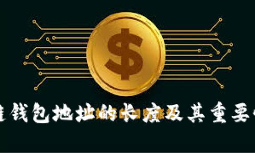 区块链钱包地址的长度及其重要性揭秘