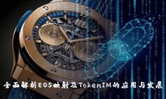全面解析EOS映射及TokenIM的应用与发展