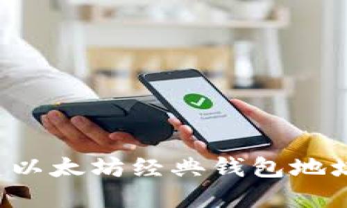 : 如何创建以太坊经典钱包地址:详细指南