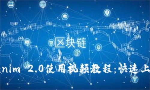 全面解析Tokenim 2.0使用视频教程:快速上手与应用技巧