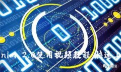 全面解析Tokenim 2.0使用视频教程：快速