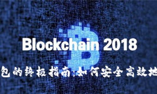 新手选择比特币钱包的终极指南:如何安全高效地存储你的加密资产