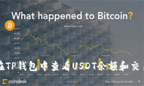 如何在TP钱包中查看USDT余额和交易记录