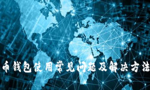 比特币钱包使用常见问题及解决方法详解